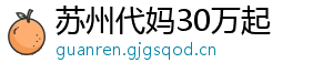 苏州代妈30万起	